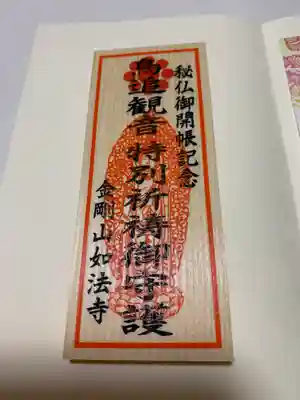 如法寺(鳥追観音)の授与品その他