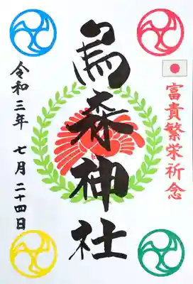 東京五輪が無事に行われ、コロナが終息し、日本が豊かに繁栄するよう祈願された御朱印です。
スマホなどに貼れる1円硬貨大のシールタイプのお守りを頂けます。

今回も御朱印の中にアマビエさんが隠れています。
