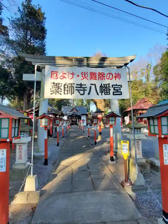 薬師寺八幡宮の鳥居