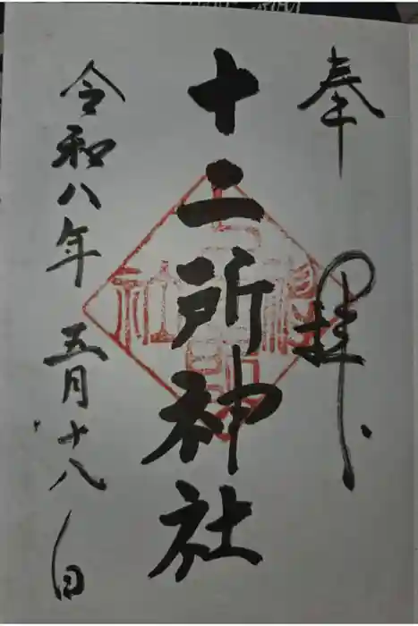 十二所神社の御朱印