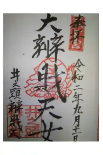 大盛寺の御朱印 2020年09月