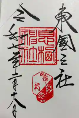 息栖神社　東国三社巡り