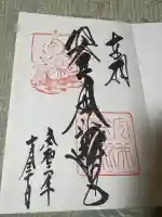 安井金比羅宮の御朱印