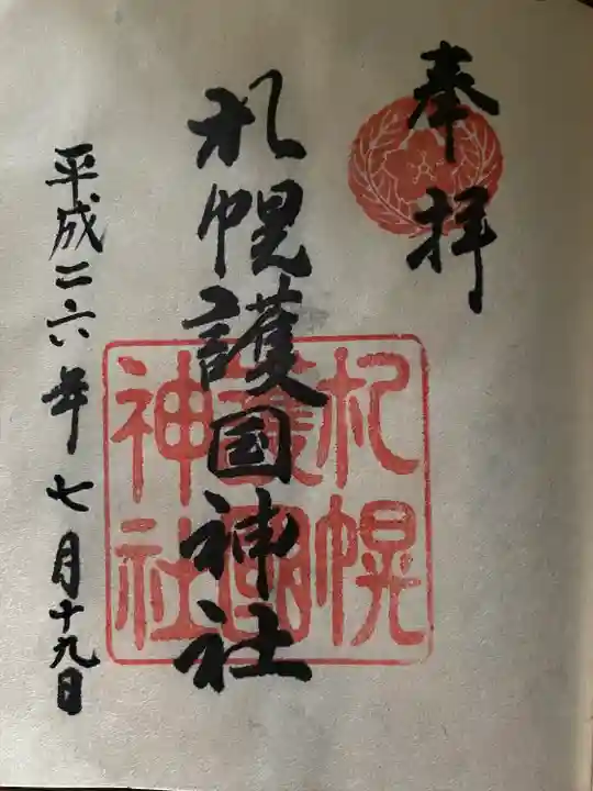 札幌護國神社の御朱印