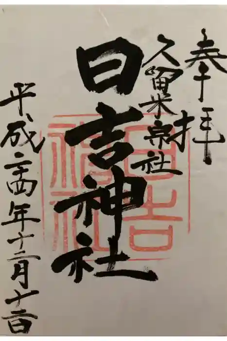 久留米宗社　日吉神社の御朱印