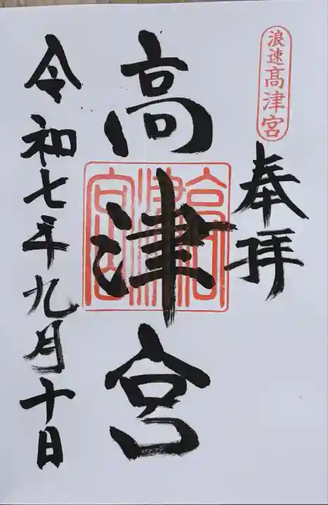 高津宮(大阪府)