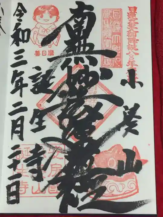 誕生寺の御朱印