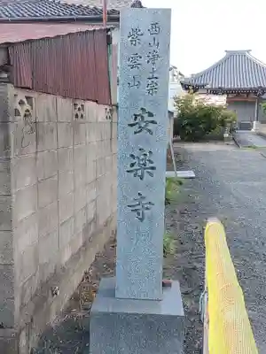 安楽寺のその他建物