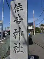 住吉神社のその他建物
