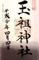 玉祖神社の御朱印