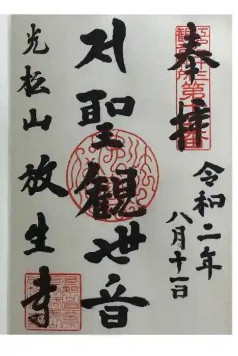 放生寺の御朱印