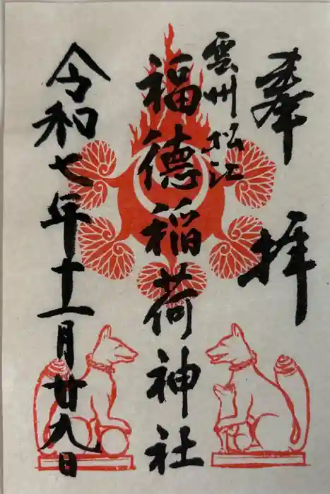 松江神社の御朱印