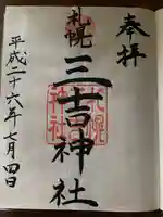 三吉神社の御朱印