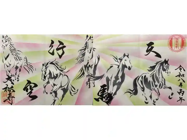 令和八年 御朱印(直書き)を頂きました🙏