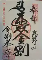 高野山金剛峯寺の御朱印