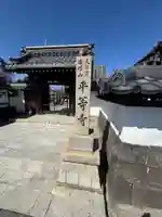 平等寺(滋賀県)