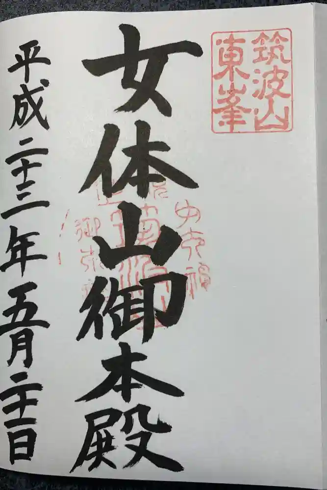 筑波山神社の御朱印