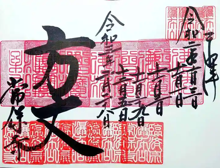 常保寺の御朱印
