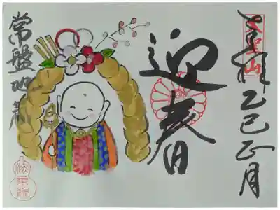 令和7年1月地蔵菩薩御朱印