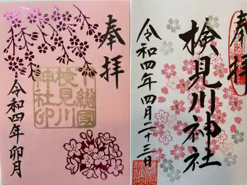 検見川神社の御朱印