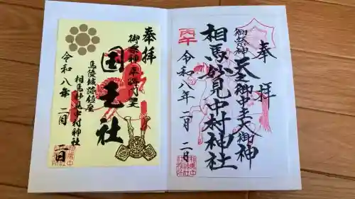 相馬中村神社の{uncategorized: "未分類", other: "その他", undefined: "問題あり", building: "その他建物", grave: "お墓", sacred_gate: "鳥居", guardian: "狛犬", statue: "像", buddha: "仏像", history: "歴史", nature: "自然", garden: "庭園", animal: "動物", pagoda: "塔", temizu: "手水舎", mountain_gate: "山門・神門", sanctuary: "本殿・本堂", subordinate: "末社・摂社", art: "芸術", scenery: "景色", jizo: "地蔵", ema: "絵馬", goshuin: "御朱印", omikuji: "おみくじ", items: "授与品その他", amulet: "お守り", goshuincho: "御朱印帳", eats: "食事", festival: "お祭り", votive_dance: "神楽", shichigosan: "七五三参", wedding: "結婚式", experience: "体験その他", initially: "初詣", around: "周辺", anti_infection: "感染症対策"}