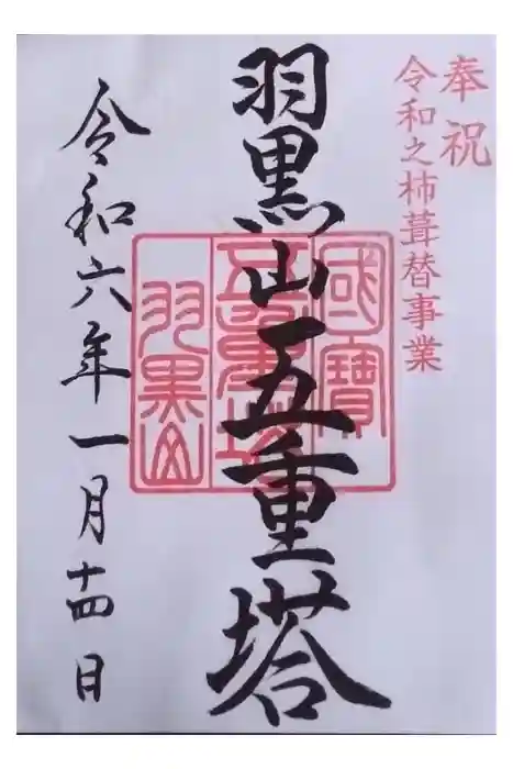 羽黒山五重塔(出羽三山神社)の御朱印