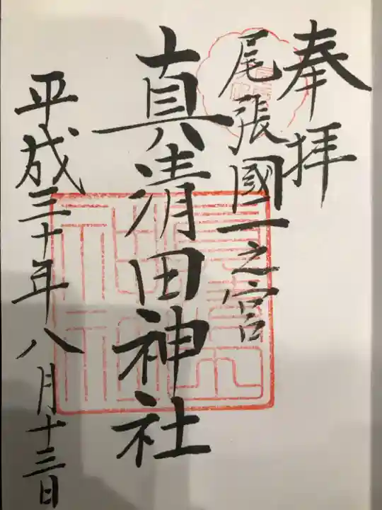 真清田神社の御朱印