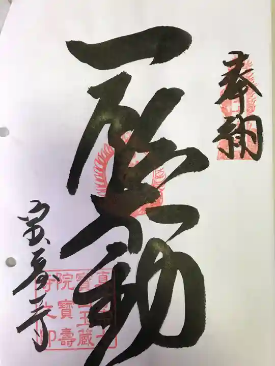 玉蔵院宝寿寺(愛媛県)