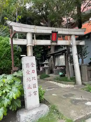金刀比羅宮（慈愛地蔵尊）(東京都)
