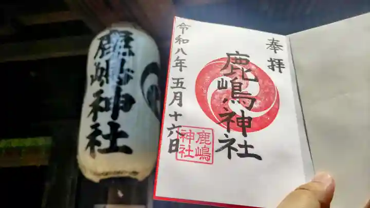 鹿嶋神社の御朱印