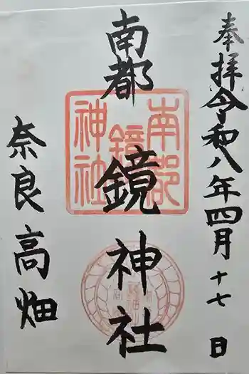 南都鏡神社の御朱印 2026年04月