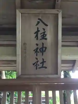八柱神社のその他建物