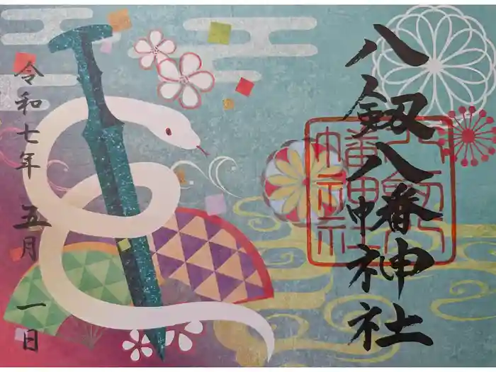 八剱八幡神社の御朱印