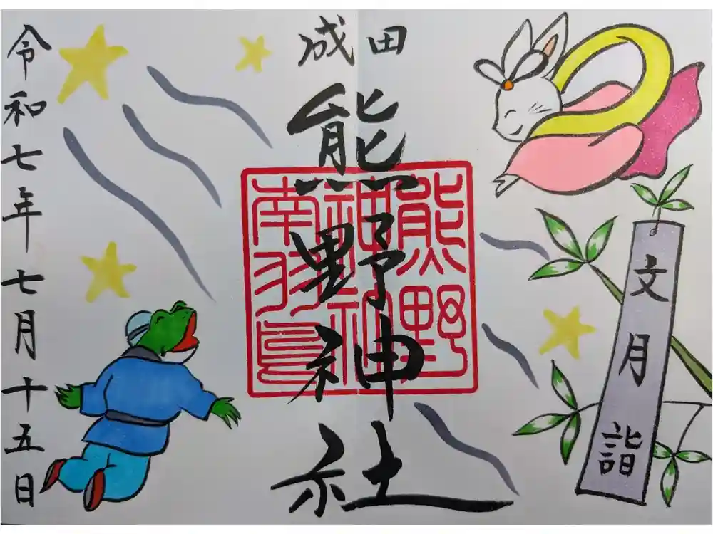 成田熊野神社の御朱印