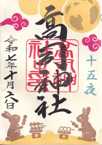 高司神社〜むすびの神の鎮まる社〜の御朱印