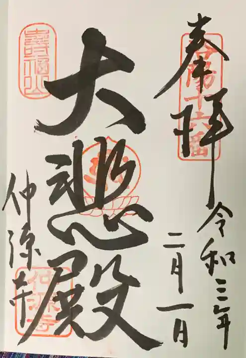 仲源寺の御朱印