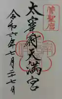 太宰府天満宮の御朱印