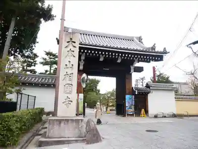 相国寺（相国承天禅寺）(京都府)