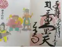 東寺(教王護国寺)の御朱印