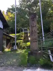 白山神社(福井県)