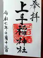 上手稲神社(北海道)