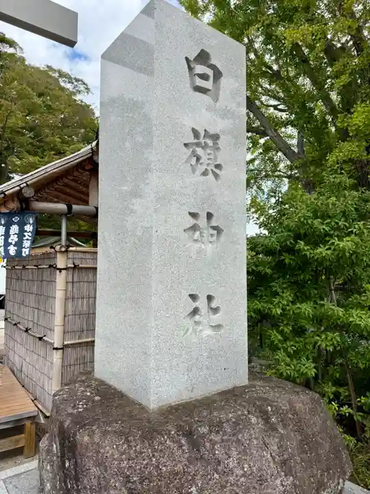 白旗神社(神奈川県)