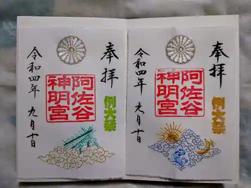 阿佐ヶ谷神明宮の御朱印