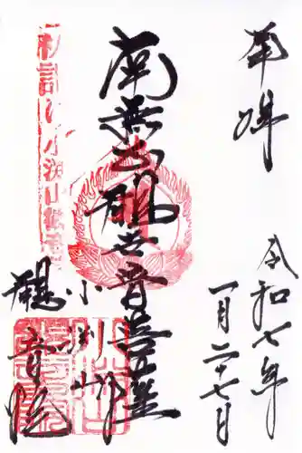 観音院の御朱印