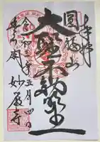 豊川閣 妙厳寺の御朱印