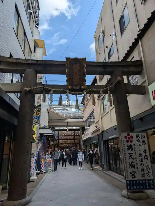 錦天満宮(京都府)