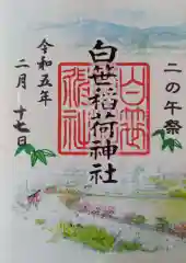 白笹稲荷神社の御朱印