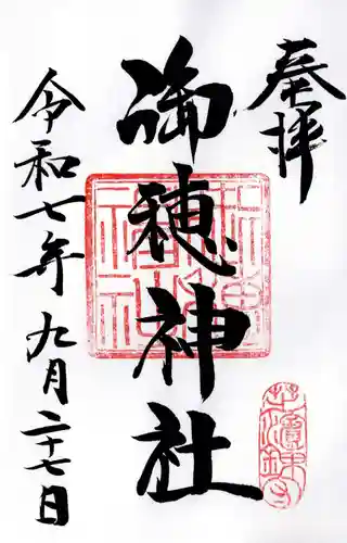 御穂鹿嶋神社の御朱印