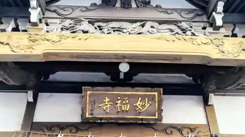 妙福寺(千葉県)