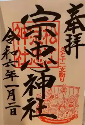 松江宗忠神社の御朱印